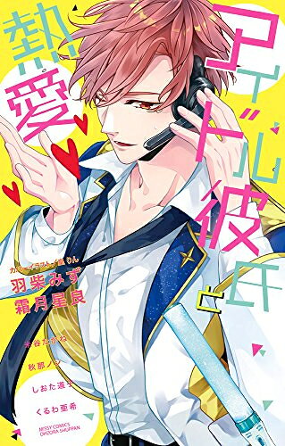 Ladies - [新品]アイドル彼氏と熱愛 (1巻 全巻)
