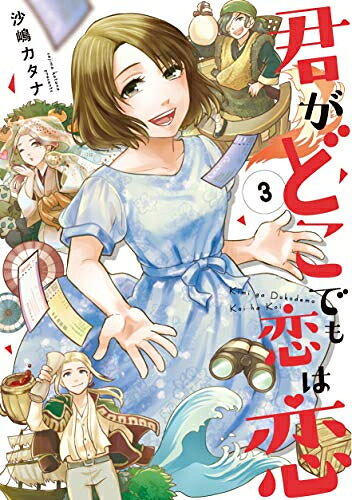 Shueisha Young You C - [新品]君がどこでも恋は恋(1-3巻 全巻) 全巻セット