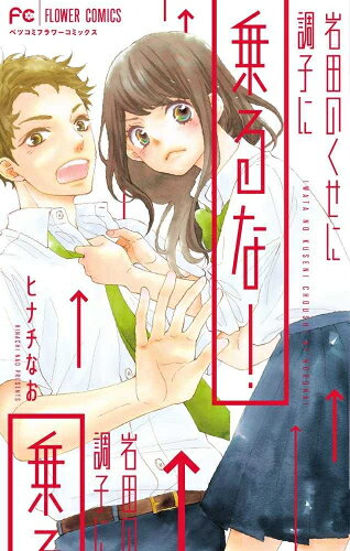 Hakusensha Library - [新品]岩田のくせに調子に乗るな! (1巻 全巻)