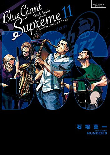 【今だけポイント10倍】 新品 ブルージャイアント BLUE GIANT SUPREME (1-11巻 全巻) 全巻セット