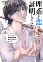 新品 理系が恋に落ちたので証明してみた。 (1-16巻 最新刊) 全巻セット