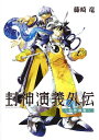 【在庫あり/即出荷可】【新品】封神演義 外伝〜仙界導書〜 (1巻 全巻) 【在庫あり/即出荷可】【新品】封神演義 外伝〜仙界導書〜 (1巻 全巻)