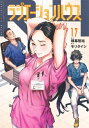 [新品]ラジエーションハウス (1-15巻 最新刊) 全巻セット