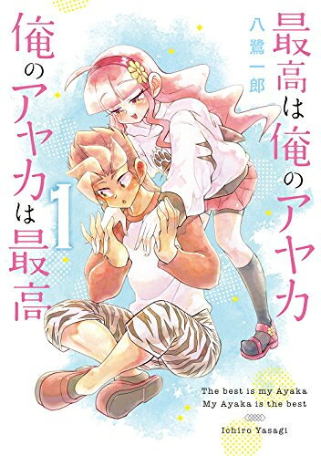 Sunday Gx C - [新品]最高は俺のアヤカ 俺のアヤカは最高(1巻 最新刊)