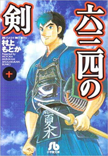 新品 六三四の剣 文庫版 (1-10巻 全巻) 全巻セット