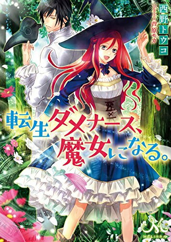 [新品][ライトノベル]転生ダメナース、魔女になる。[文庫版] (全1冊)