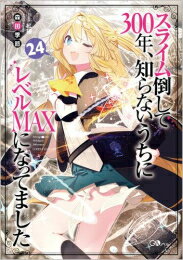 [新品][ライトノベル]スライム倒して300年、知らないうちにレベルMAXになってました (全24冊) 全巻セット