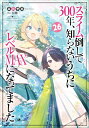 [新品][ライトノベル]スライム倒して300年、知ら...