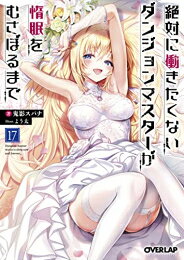 作者：鬼影スパナ・よう太 出版社：オーバーラップ 版型：文庫版 あらすじ： 働きたくない主人公が本気を出すとき、奇跡が起こる———! ! 「ほら、さっさと山賊どもを皆殺しにしなさいよ! 」「いやだ、働きたくない……」日々をダラダラ過ごすのが趣味の増田桂馬は、異世界に召喚された先で出会った金髪美少女のロクコに「自分のダンジョンを救ってくれ」と頼まれる。 嫌々ながら引き受けてしまった桂馬だったが、実はこのダンジョン、部屋は1つしかなく、既に山賊に制圧されている、どうみても『詰み』の状態だった。 解決の糸口も見えない状況だが、まず山賊たちをなんとかするため、桂馬は普段発揮しない知恵を使ってロクコに指示を出していき——はたして桂馬とロクコは無事に、惰眠をむさぼる生活を手に入れることができるのか! ?ぐーたら主人公の放つ秘策によって、驚愕の逆転劇がいま始まる!絶対に働きたくないダンジョンマスターが惰眠をむさぼるまでなら、ライトノベル・ラノベ全巻大人買い専門書店の漫画全巻ドットコム