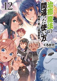 [新品][ライトノベル]治癒魔法の間違った使い方～戦場を駆ける回復要員～ (全12冊) 全巻セットのサムネイル