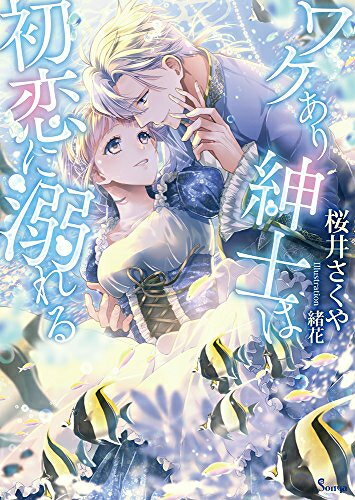 [新品][ライトノベル]ワケあり紳士は初恋に溺れる (全1冊)