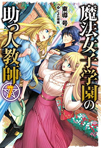 Premium - [新品][ライトノベル]魔法女子学園の助っ人教師 (全7冊) 全巻セット