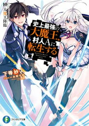 [新品][ライトノベル]史上最強の大魔王、村人Aに転生する (全10冊) 全巻セット