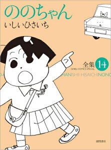 [新品]ののちゃん (1-13巻 最新刊) 全巻セット