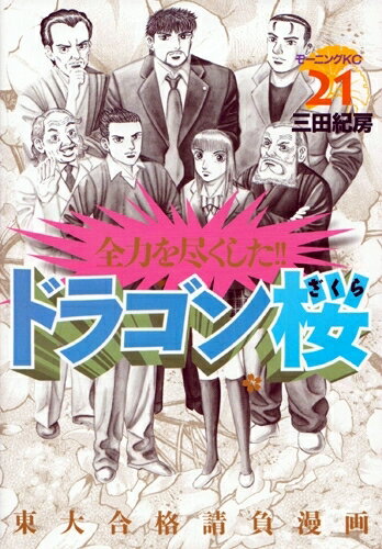 [新品/あす楽]ドラゴン桜(1-21巻 全巻) 全巻セット