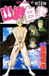 新品 全巻収納ダンボール本棚付 幽遊白書 新書版 (1-19巻 全巻) 全巻セット