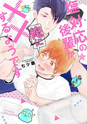 Shueisha You C - [新品]塩対応の後輩が俺に××するようです (1巻 全巻)