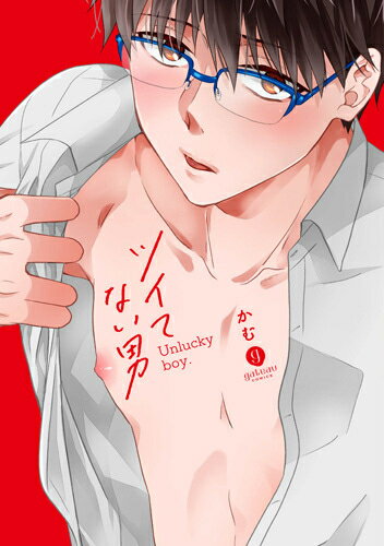 [新品]ツイてない男 (1巻 全巻)