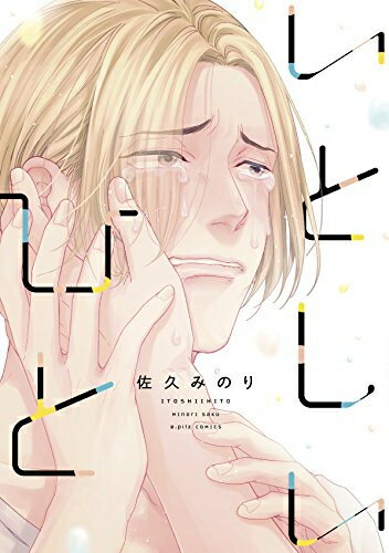 [新品]いとしいひと (1巻 全巻)