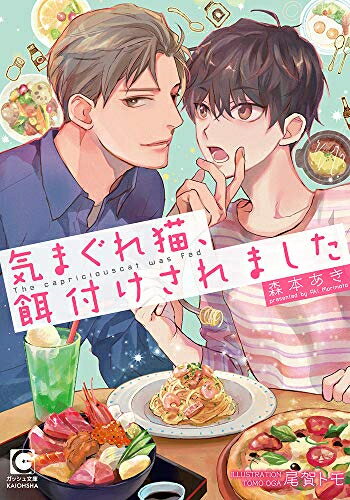 [新品]気まぐれ猫、餌付けされました (1巻 全巻)