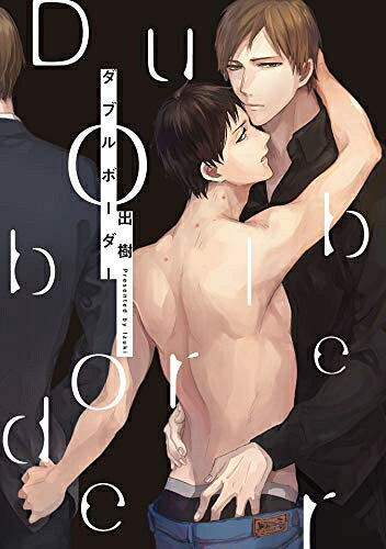 [新品]ダブルボーダー (1巻 全巻)