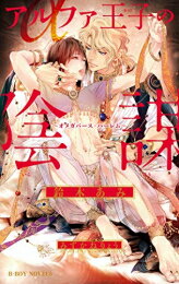 [新品]アルファ王子の陰謀 〜オメガバース・ハーレム〜 (1巻 全巻)