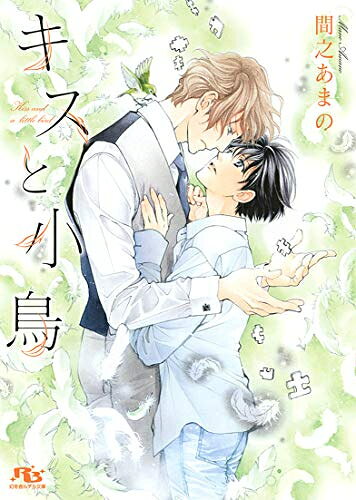 作者 : 蓮川愛／間之あまの出版社 : 幻冬舎コミックスあらすじ : 六年前の夏休み、日向は人懐っこい小鳥を通じて不思議な青年リヒトと出会い、恋に落ちる。しかし、初めてのキスをした夜を最後に彼は消えてしまい—。 月日が流れ、大学生になった日向が見つけたのは日向のことを覚えていない「利仁」だった。過去とは別人のような彼と同居して「夜のお世話」まですることになり…!?書き下ろし付き新装版!キスと小鳥なら、漫画・コミック全巻大人買い専門書店の漫画全巻ドットコム