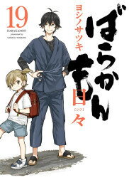 【今だけポイント10倍】[新品]ばらかもん バリューパックセット (1-19巻 全巻) 全巻セット