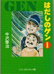 新品 はだしのゲン 文庫版 (1-7巻 全巻) 全巻セット