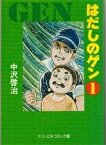 [新品]はだしのゲン [文庫版] (1-7巻 全巻) 全巻セット