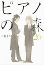 【在庫あり/即出荷可】【新品】ピアノの森 (1-26巻 全巻) 全巻セット