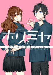 [新品/あす楽]ホリミヤ (1-16巻 全巻) 全巻セット