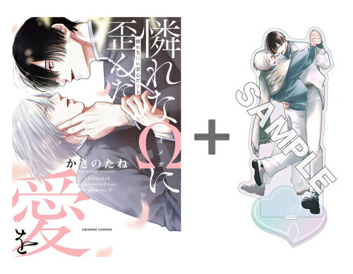 Shueisha You C - [新品]【有償特典付き】憐れなΩに歪んだ愛を