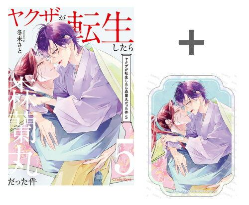 [新品]【有償特典付き】ヤクザが転生したら森蘭丸だった件(5)