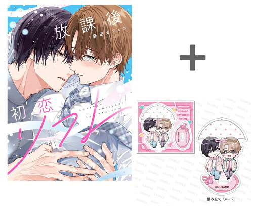 Love Max Comics - [新品]【有償特典付き】放課後初恋リフレ