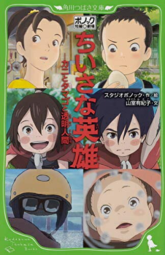 新品 児童書 ポノック短編劇場 ちいさな英雄 ‐カニとタマゴと透明人間‐