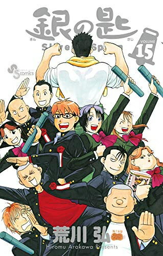 [新品]銀の匙SilverSpoon(1-15巻 全巻) 全巻セット