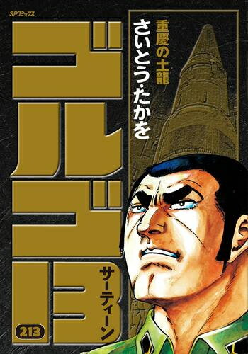 [新品]ゴルゴ13[B6版] (1-212巻 最新刊) 全巻セット