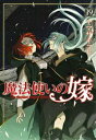 [新品]◆特典あり◆魔法使いの嫁 (1-19巻 最新刊)[コースター全8種セット付き] 全巻セット