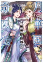 月華国奇医伝 (1-11巻 最新刊) 全巻セット