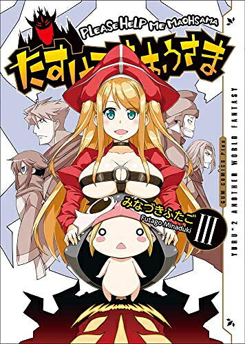 [新品]たすけてまおうさま(1-3巻 全巻) 全巻セット
