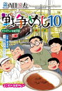 新品 戦争めし (1-9巻 最新刊) 全巻セット