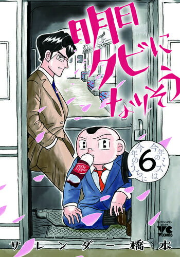 [新品]明日クビになりそう (1-6巻 最新刊) 全巻セット