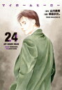 【今だけポイントUP中！】[新品]マイホームヒーロー (1-23巻 最新刊) 全巻セット