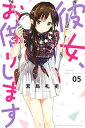 【在庫あり/即出荷可】【新品】彼女、お借りします(1-5巻 最新刊) 全巻セット