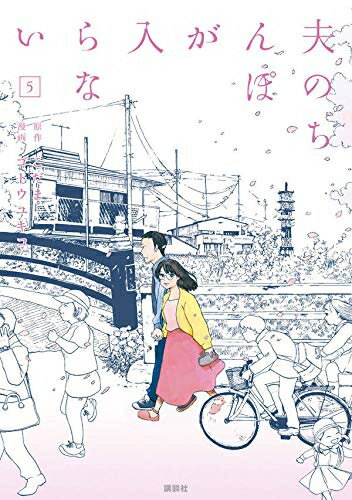 [新品]夫のちんぽが入らない(1-5巻 全巻) 全巻セットのサムネイル