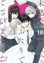 [新品]未熟なふたりでございますが (1-13巻 最新刊) 全巻セット