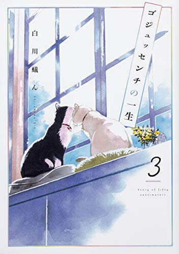 [新品]ゴジュッセンチの一生(1-3巻 全巻) 全巻セット