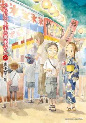 【あす楽/即出荷可】【新品】からかい上手の高木さん (1-12巻 最新刊) 全巻セット