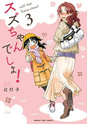 [新品]スズちゃんでしょ! (1-3巻 全巻) 全巻セット